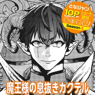 魔王様の息抜きカクテル