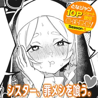 シスター、罪メシを喰う。
