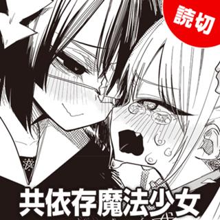 共依存魔法少女