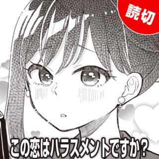 この恋はハラスメントですか？