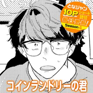 コインランドリーの君