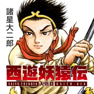 西遊妖猿伝 大唐篇