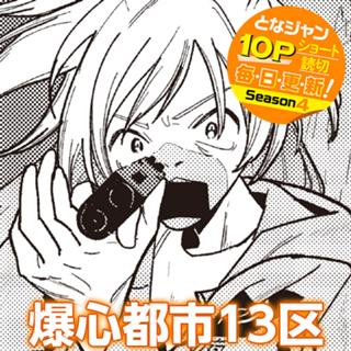 爆心都市13区