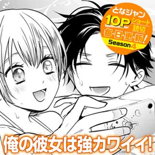 俺の彼女は強カワイイ！