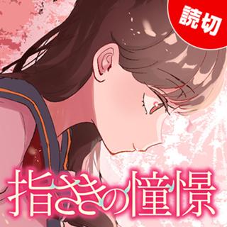 指さきの憧憬