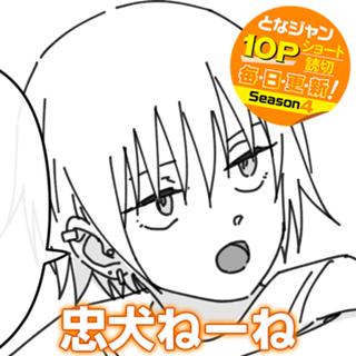忠犬ねーね