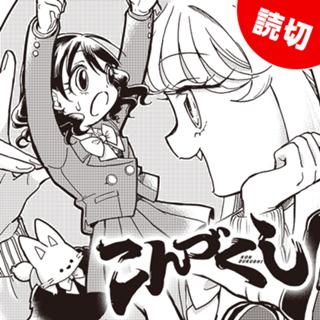 こんづくし