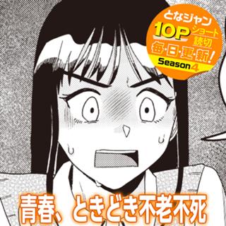 青春、ときどき不老不死