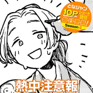 熱中注意報