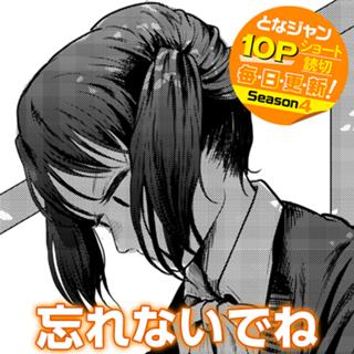 忘れないでね