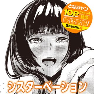 シスターベーション