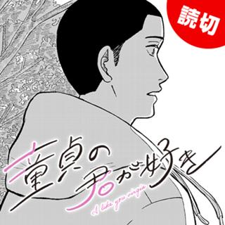 童貞の君が好き