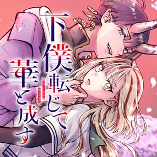 下僕転じて華と成す