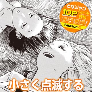 小さく点滅する
