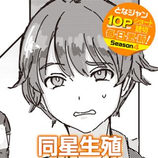 同星生殖