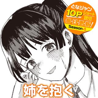 姉を抱く