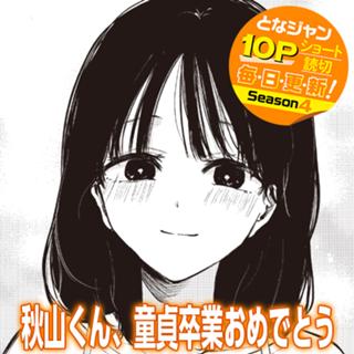 秋山くん、童貞卒業おめでとう