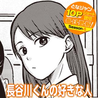 長谷川くんの好きな人