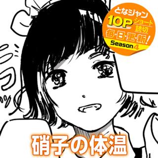 硝子の体温