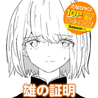 雄の証明
