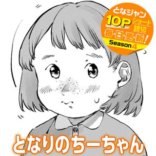 となりのちーちゃん