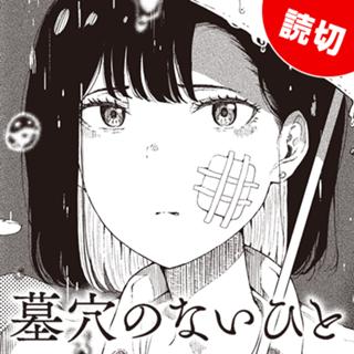 墓穴のないひと