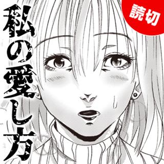 私の愛し方