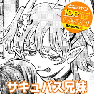 サキュバス兄妹