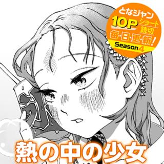 熱の中の少女
