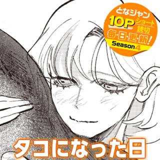タコになった日
