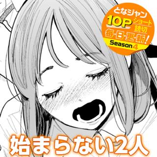 始まらない2人