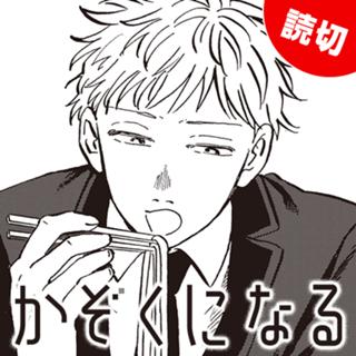 かぞくになる