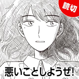 悪いことしようぜ！