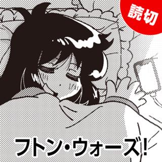 フトン・ウォーズ！