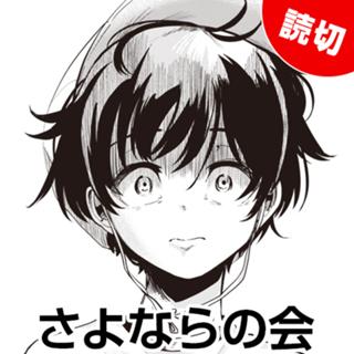 さよならの会