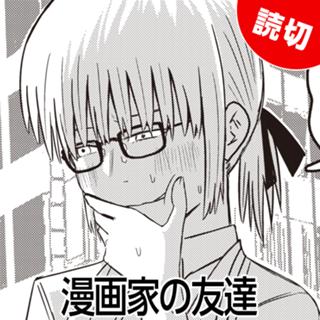 漫画家の友達