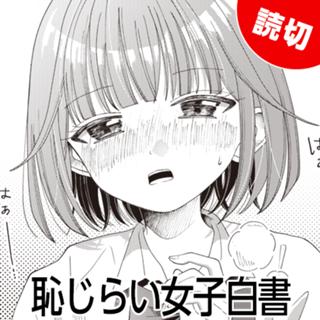 恥じらい女子白書