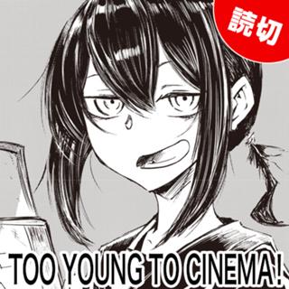 TOO YOUNG TO CINEMA！