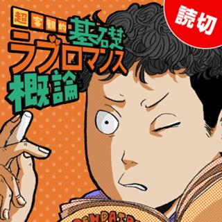 超客観的基礎ラブロマンス概論