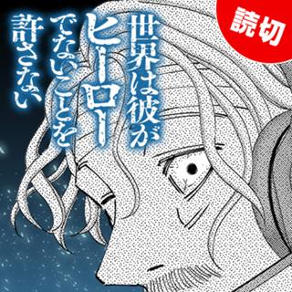 世界は彼がヒーローでないことを許さない
