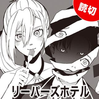 リーパーズホテル