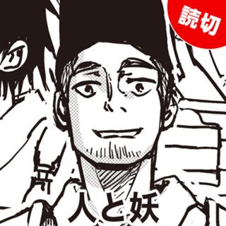 人と妖