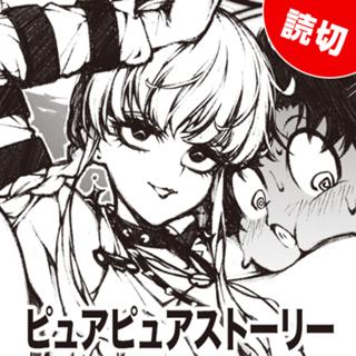 ピュアピュアストーリー
