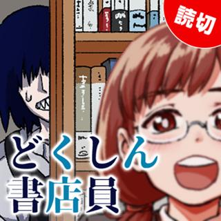 どくしん書店員
