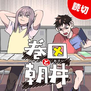 巻田と朝井