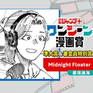 Midnight Floater／ワンシーン漫画賞