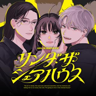 リンダ・ザ・シェアハウス