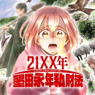 21XX年 墾田永年私財法