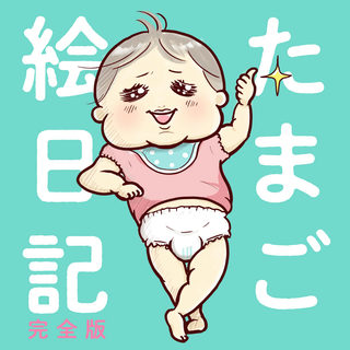 たまご絵日記　完全版