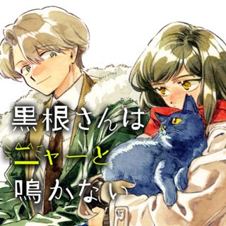 黒根さんはニャーと鳴かない
